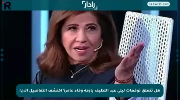 هل تتعلق توقعات ليلى عبد اللطيف بأزمة وفاء عامر؟ اكتشف التفاصيل الآن!